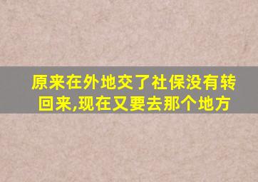 原来在外地交了社保没有转回来,现在又要去那个地方