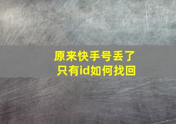 原来快手号丢了只有id如何找回