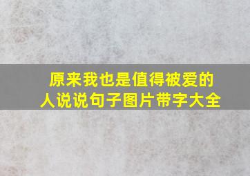 原来我也是值得被爱的人说说句子图片带字大全