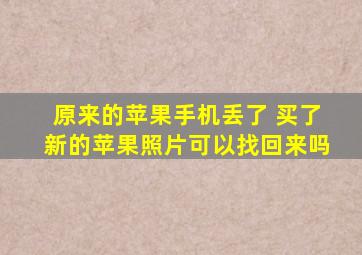 原来的苹果手机丢了 买了新的苹果照片可以找回来吗