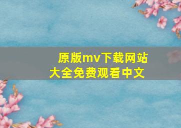 原版mv下载网站大全免费观看中文