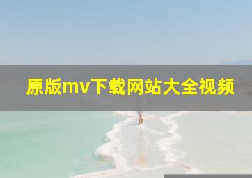 原版mv下载网站大全视频