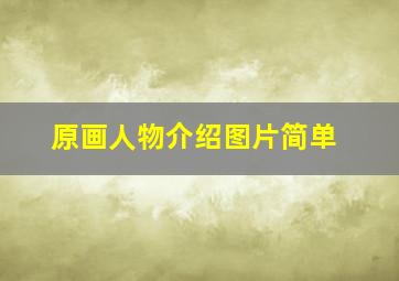 原画人物介绍图片简单