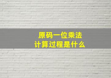 原码一位乘法计算过程是什么