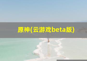 原神(云游戏beta版)