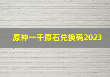 原神一千原石兑换码2023