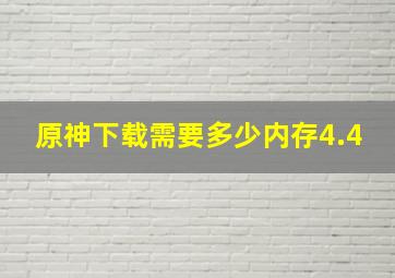 原神下载需要多少内存4.4