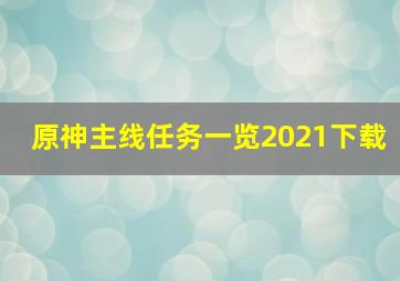 原神主线任务一览2021下载