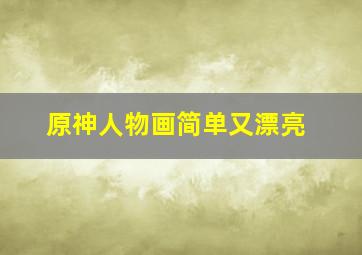 原神人物画简单又漂亮