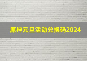 原神元旦活动兑换码2024