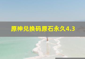 原神兑换码原石永久4.3