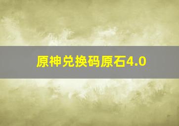 原神兑换码原石4.0