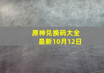 原神兑换码大全最新10月12日