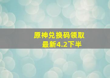 原神兑换码领取最新4.2下半