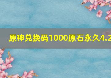 原神兑换码1000原石永久4.2