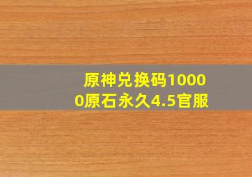 原神兑换码10000原石永久4.5官服