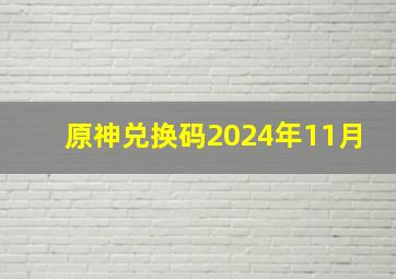 原神兑换码2024年11月