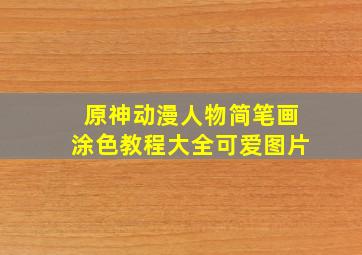 原神动漫人物简笔画涂色教程大全可爱图片