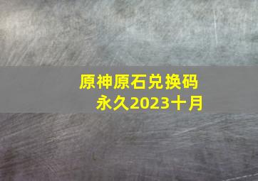 原神原石兑换码永久2023十月