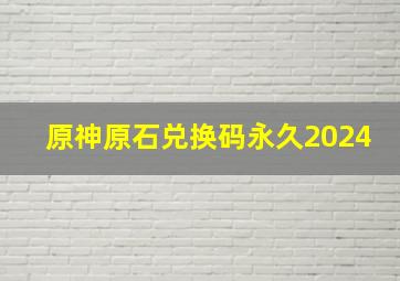 原神原石兑换码永久2024