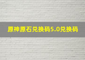 原神原石兑换码5.0兑换码