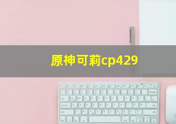 原神可莉cp429