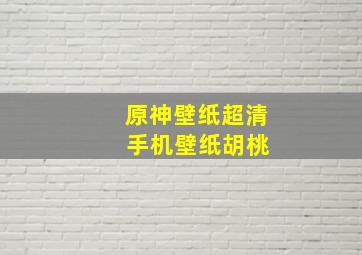 原神壁纸超清 手机壁纸胡桃