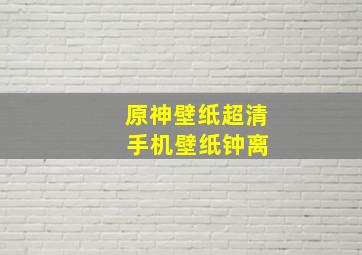 原神壁纸超清 手机壁纸钟离