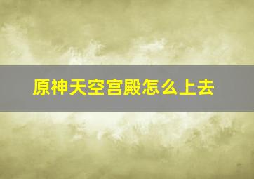 原神天空宫殿怎么上去