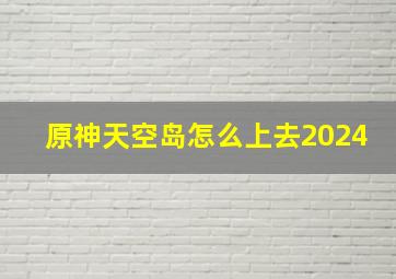 原神天空岛怎么上去2024