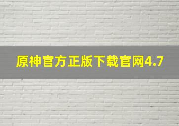 原神官方正版下载官网4.7