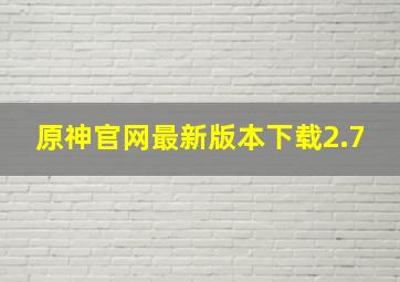 原神官网最新版本下载2.7