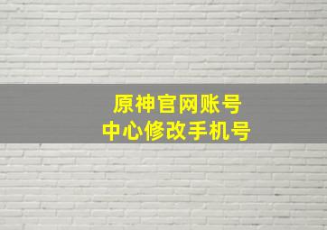 原神官网账号中心修改手机号