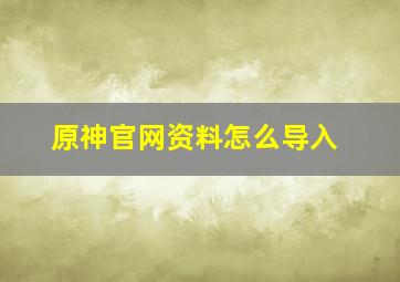 原神官网资料怎么导入