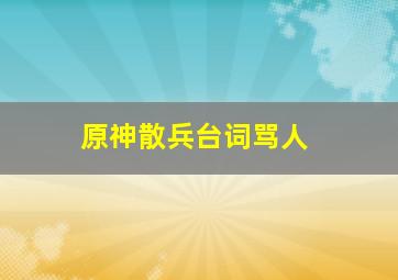 原神散兵台词骂人