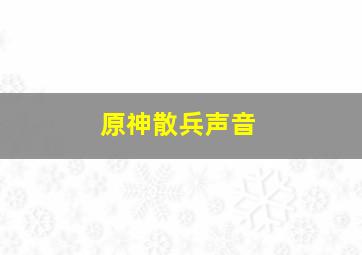 原神散兵声音