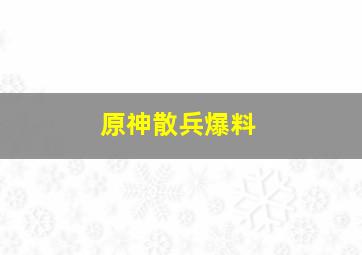 原神散兵爆料