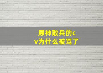 原神散兵的cv为什么被骂了