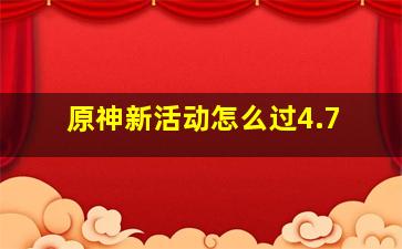 原神新活动怎么过4.7