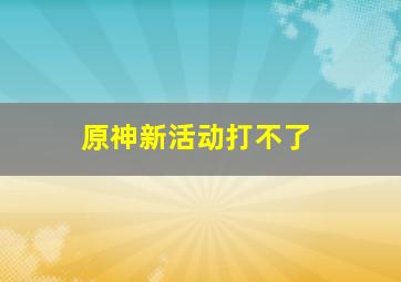 原神新活动打不了