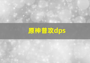 原神普攻dps