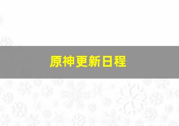 原神更新日程