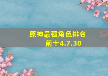 原神最强角色排名前十4.7.30