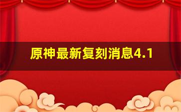 原神最新复刻消息4.1