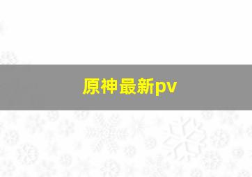 原神最新pv