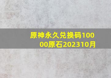 原神永久兑换码10000原石202310月