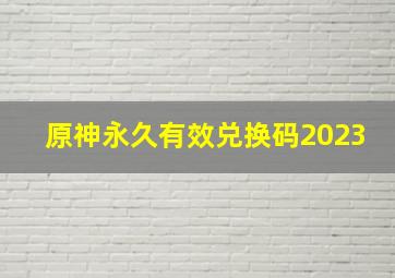 原神永久有效兑换码2023