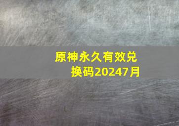 原神永久有效兑换码20247月