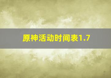 原神活动时间表1.7