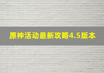 原神活动最新攻略4.5版本